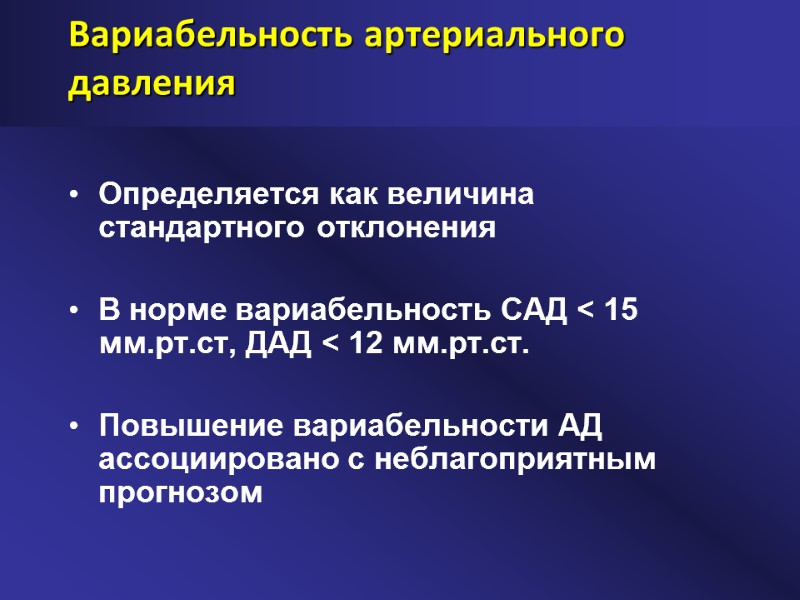 Вариабельность артериального давления Определяется как величина стандартного отклонения  В норме вариабельность САД <